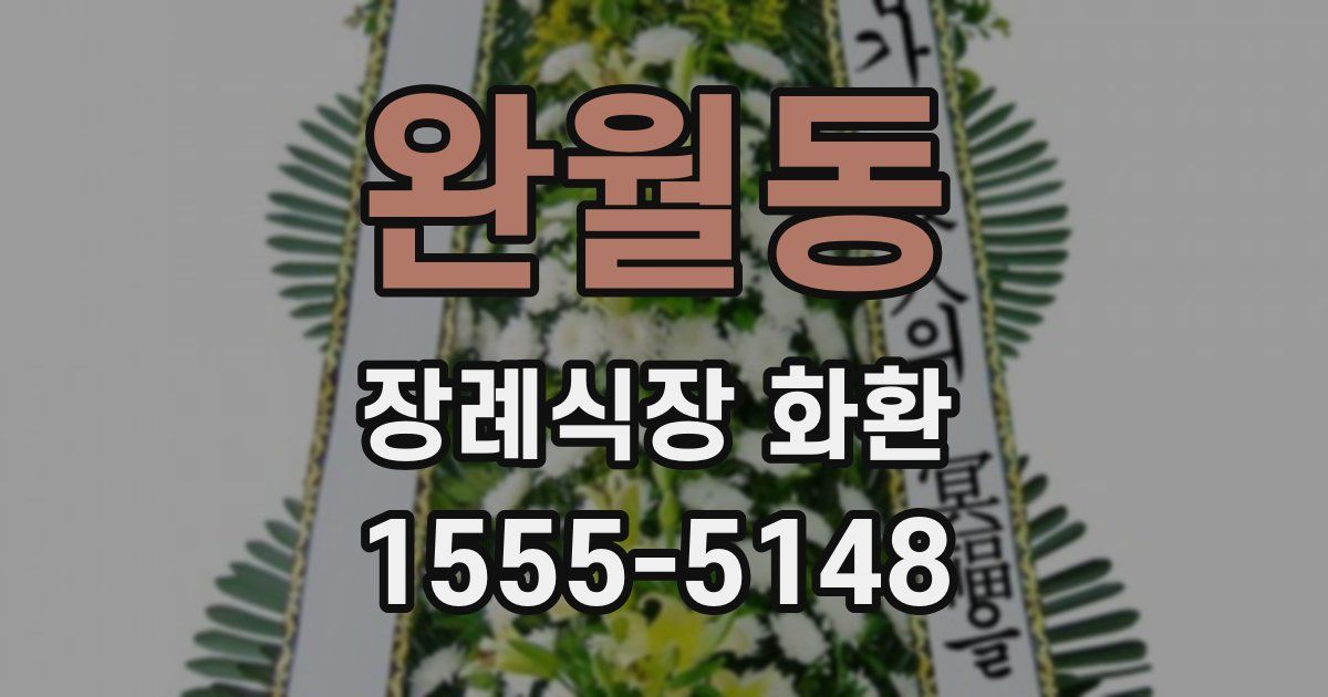 완월동 장례식장 화환