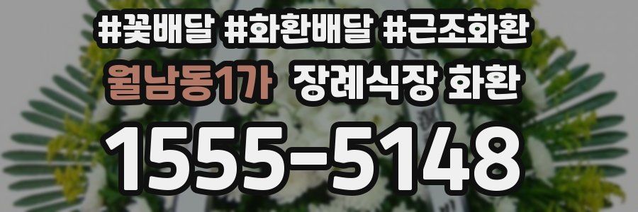 월남동1가 장례식장 화환
