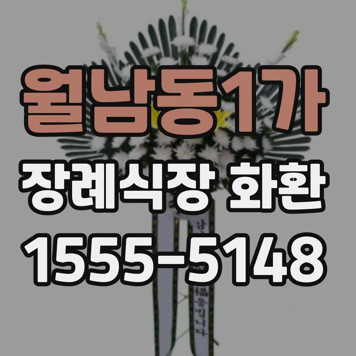 월남동1가 장례식장 화환