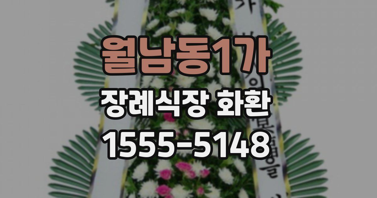 월남동1가 장례식장 화환