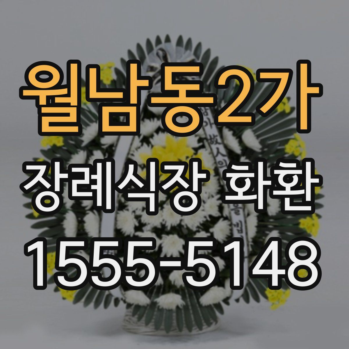 월남동2가 장례식장 화환