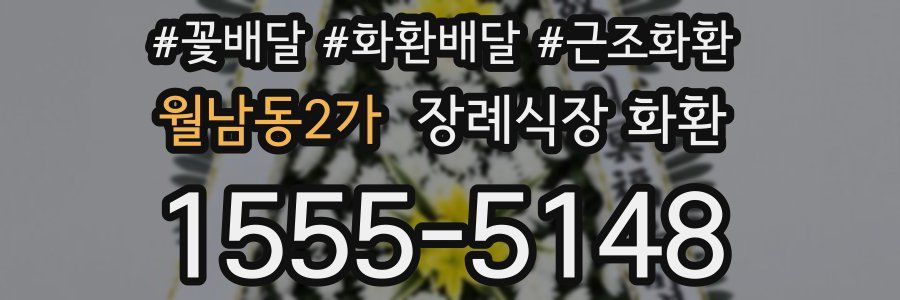 월남동2가 장례식장 화환