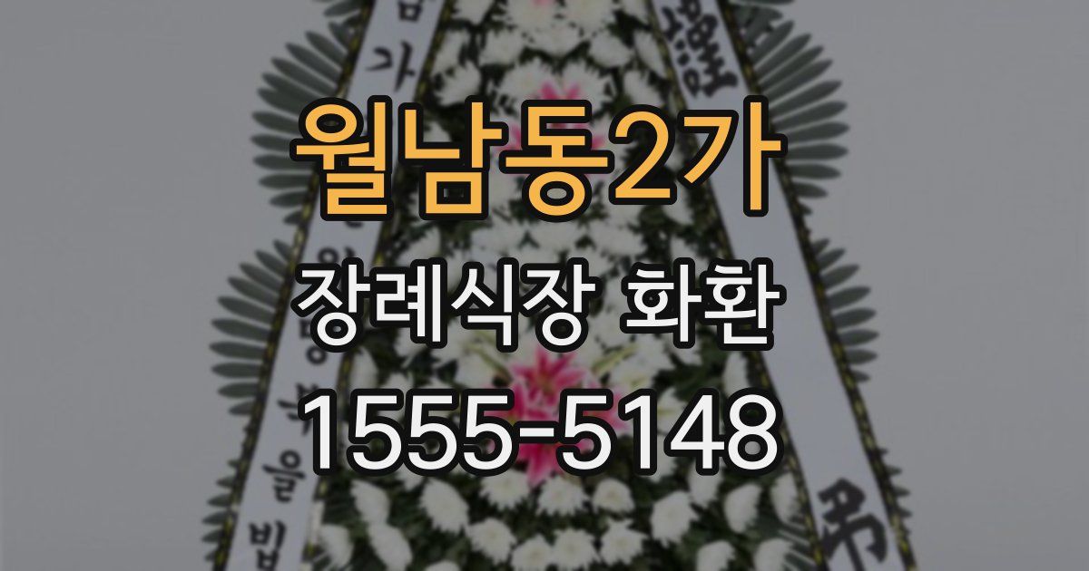 월남동2가 장례식장 화환