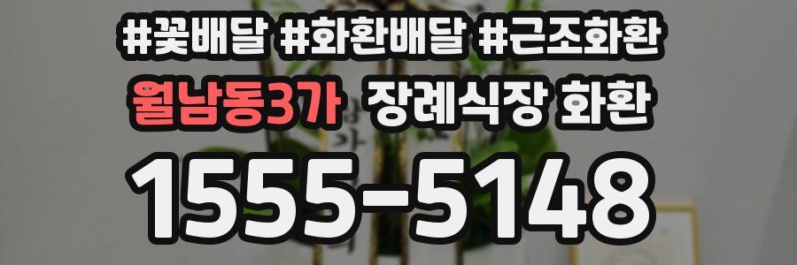 월남동3가 장례식장 화환