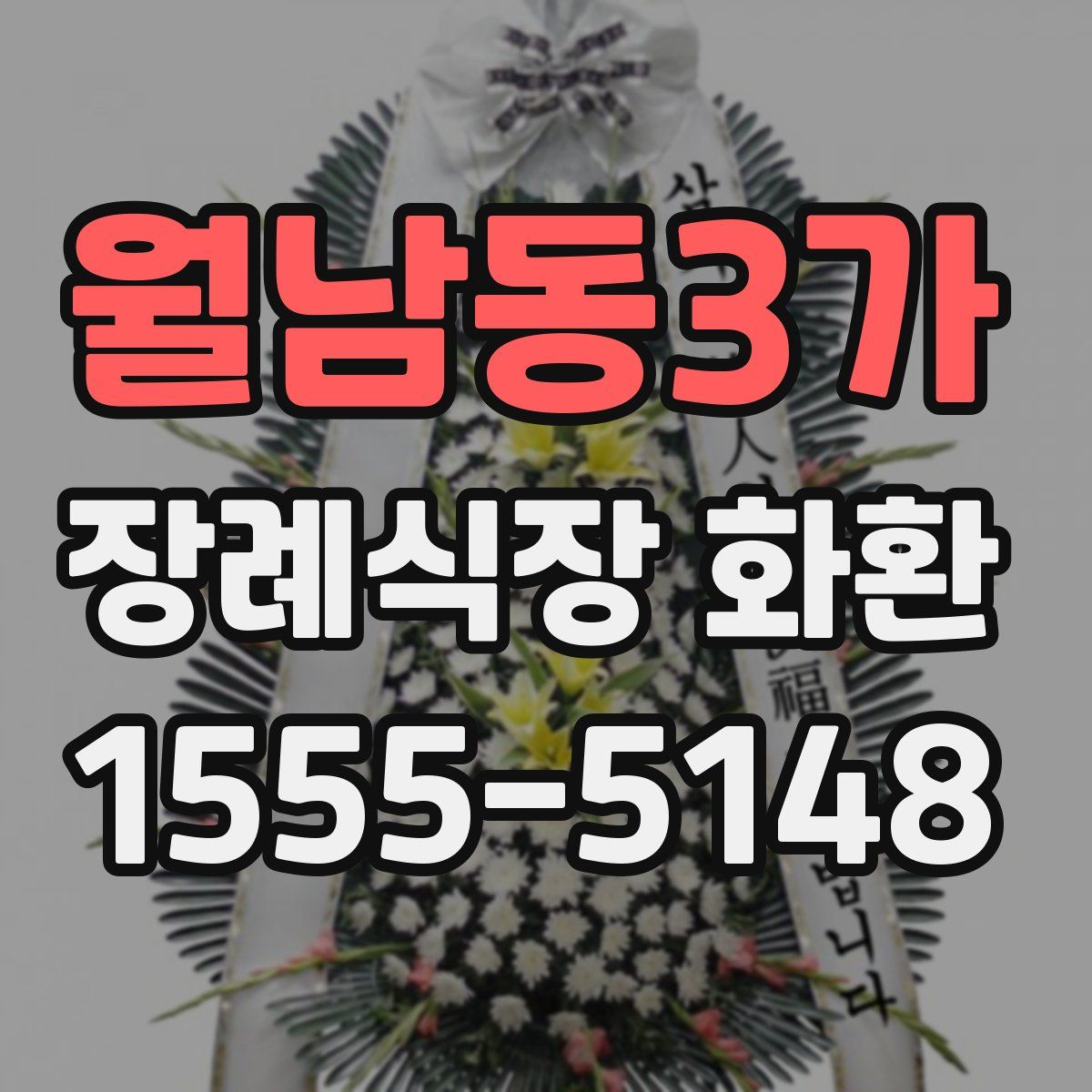 월남동3가 장례식장 화환
