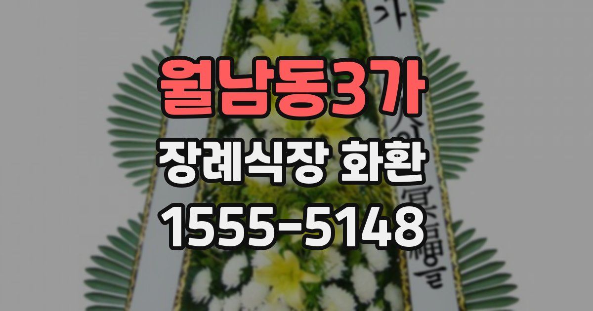 월남동3가 장례식장 화환