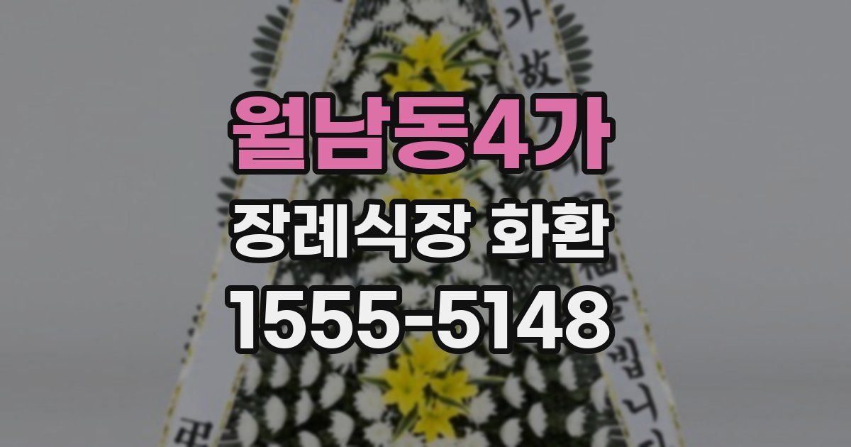 월남동4가 장례식장 화환