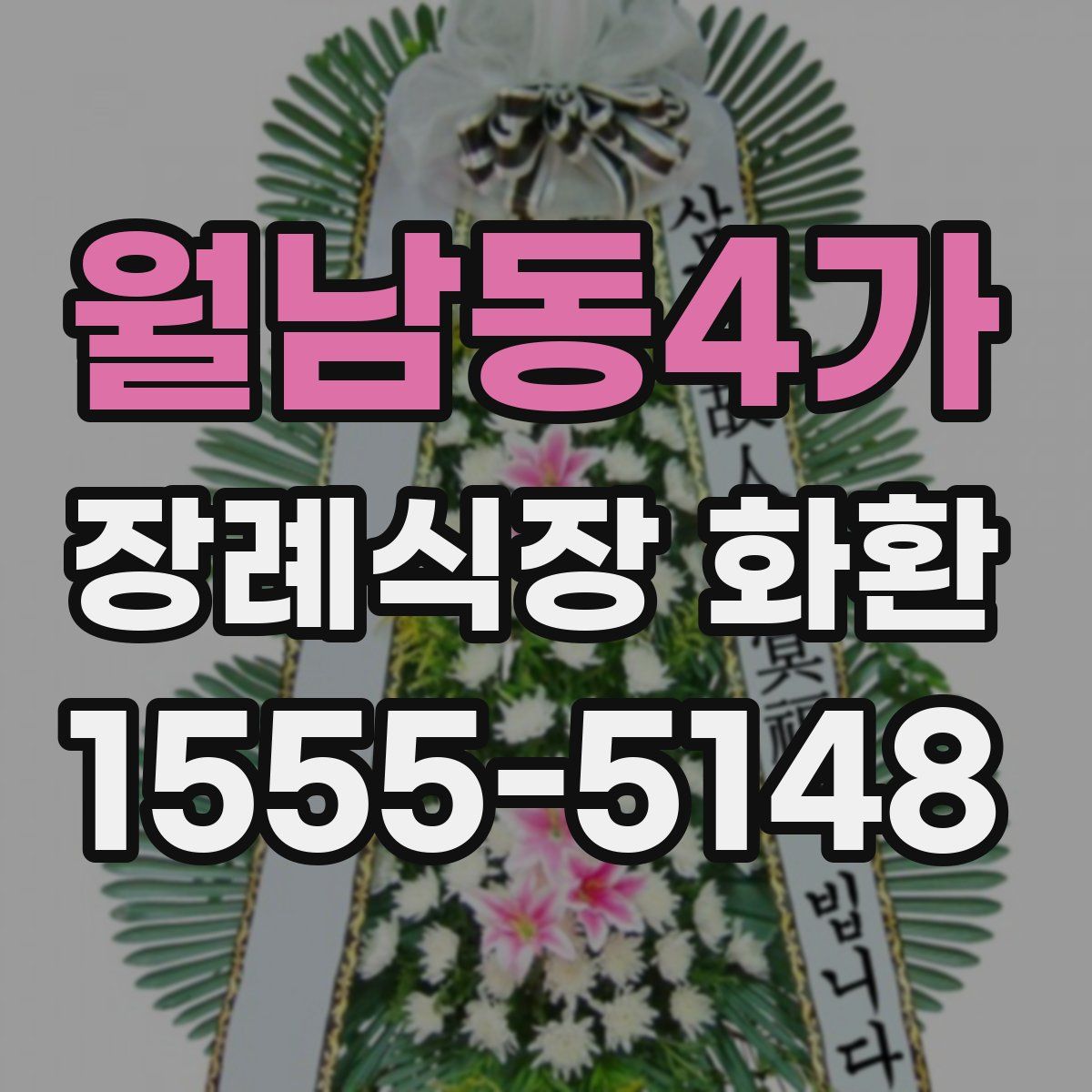 월남동4가 장례식장 화환