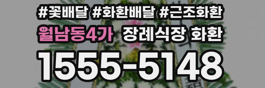 월남동4가 장례식장 화환