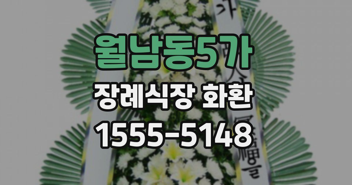 월남동5가 장례식장 화환