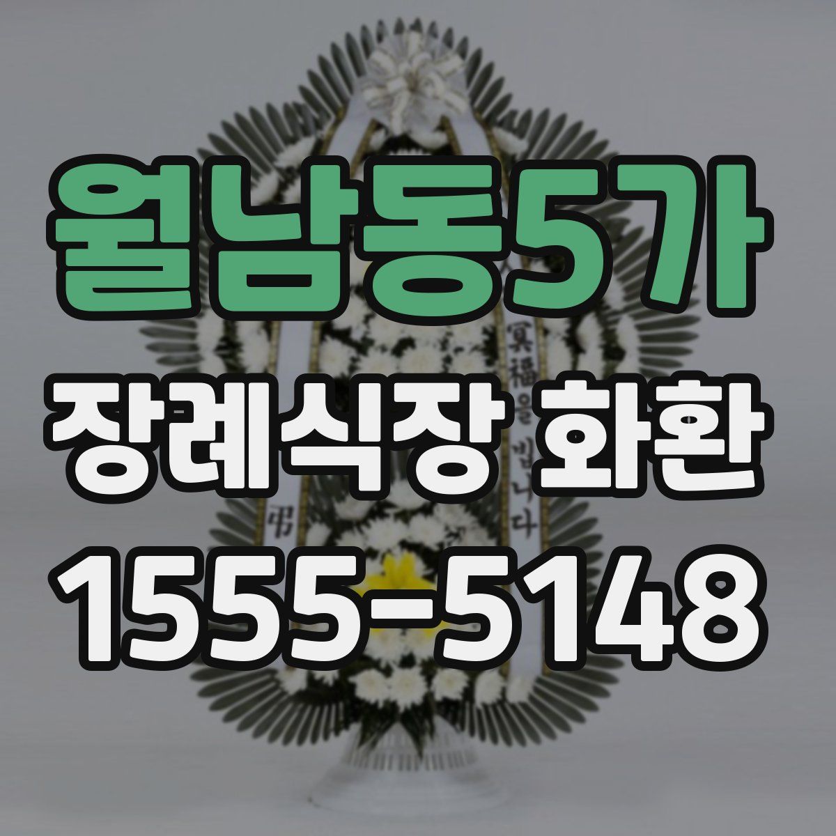 월남동5가 장례식장 화환