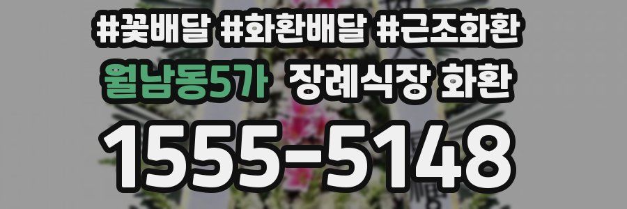 월남동5가 장례식장 화환