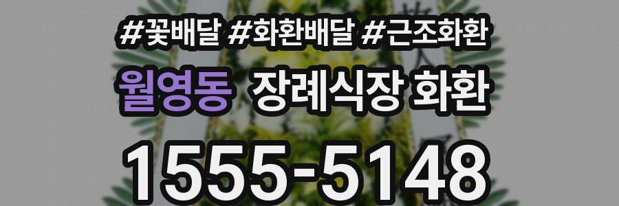 월영동 장례식장 화환