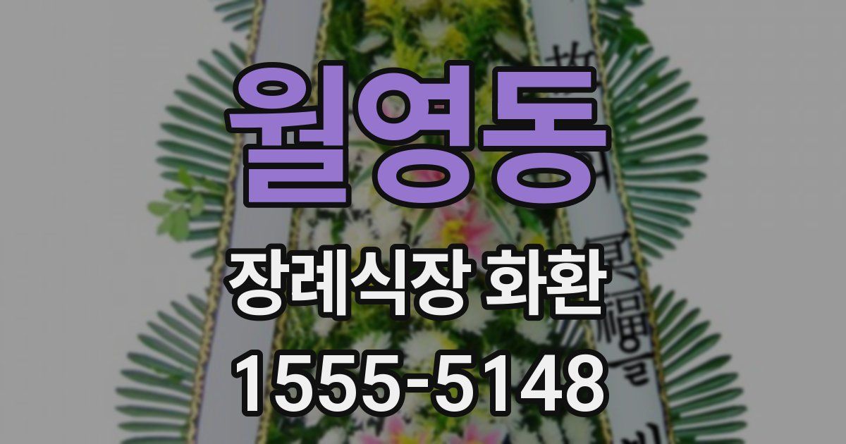 월영동 장례식장 화환