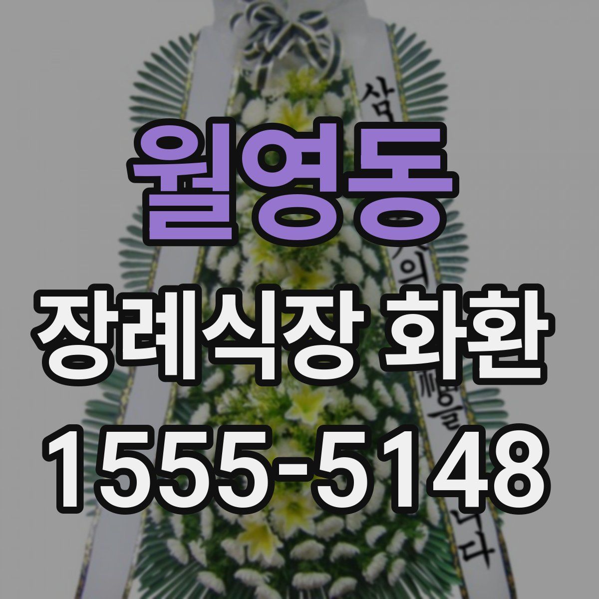 월영동 장례식장 화환
