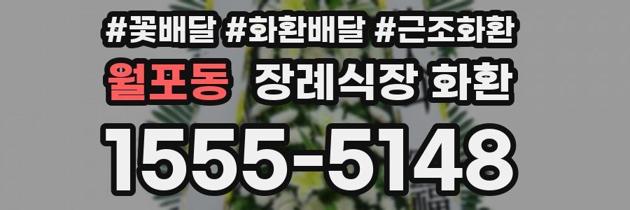 월포동 장례식장 화환