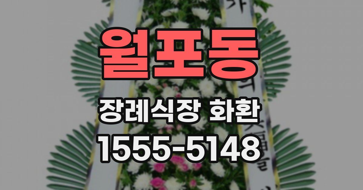 월포동 장례식장 화환