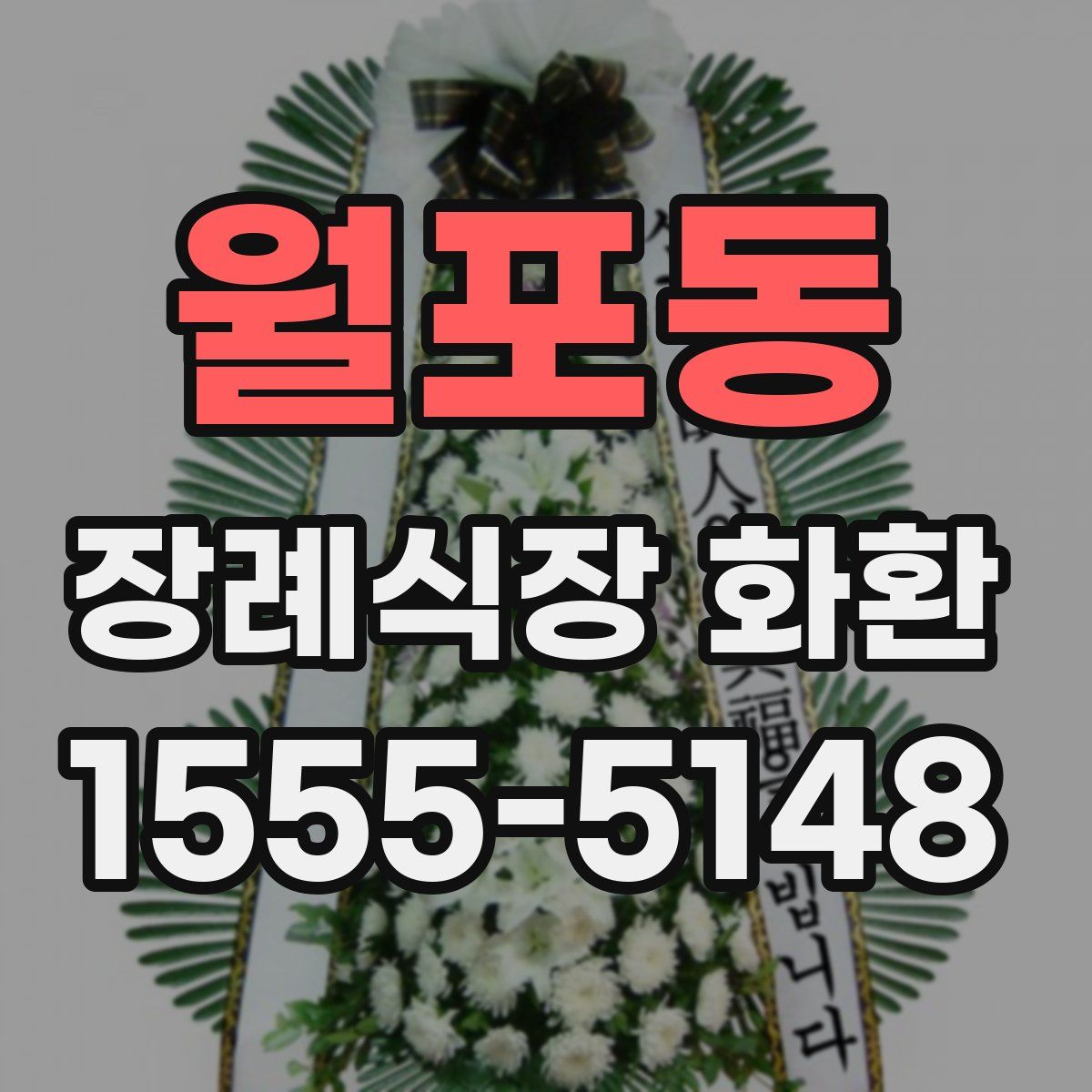 월포동 장례식장 화환