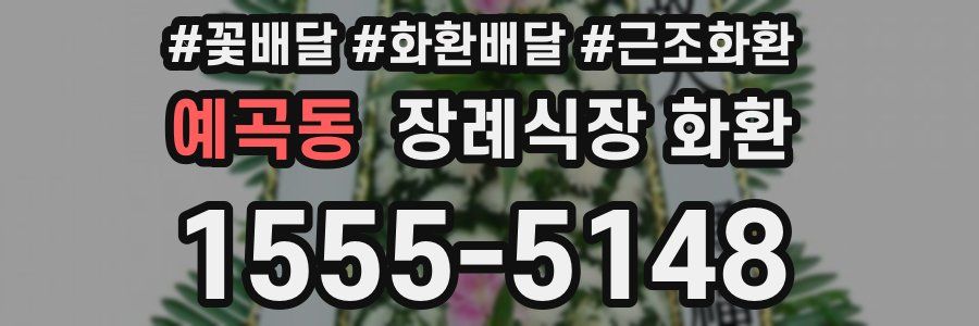 예곡동 장례식장 화환