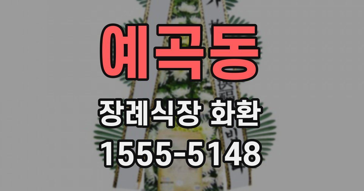 예곡동 장례식장 화환