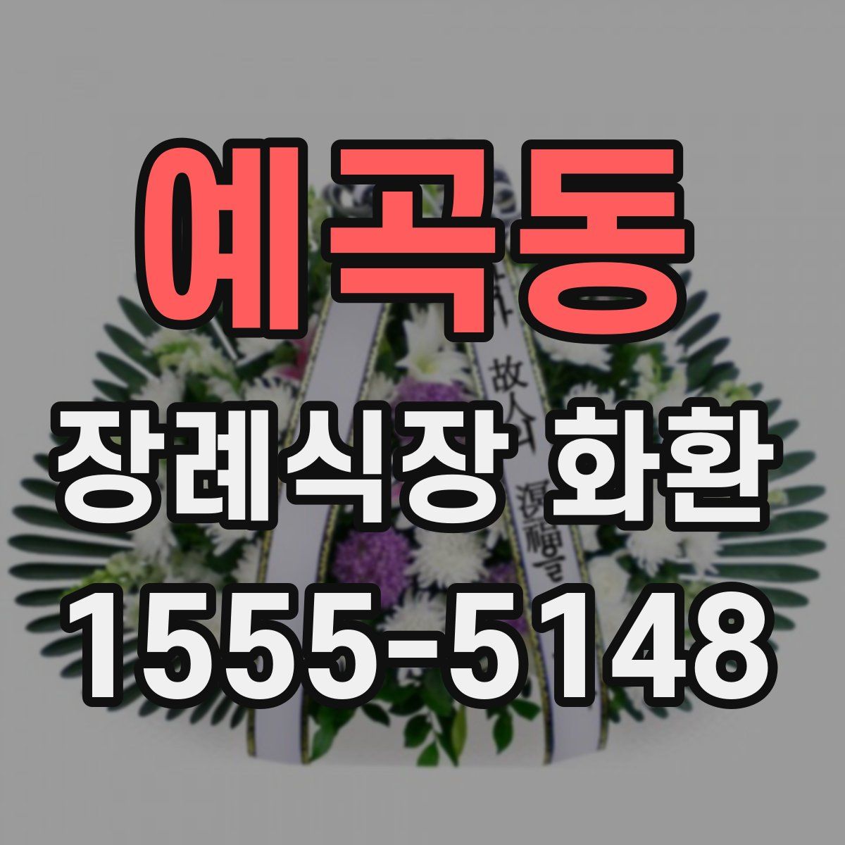 예곡동 장례식장 화환