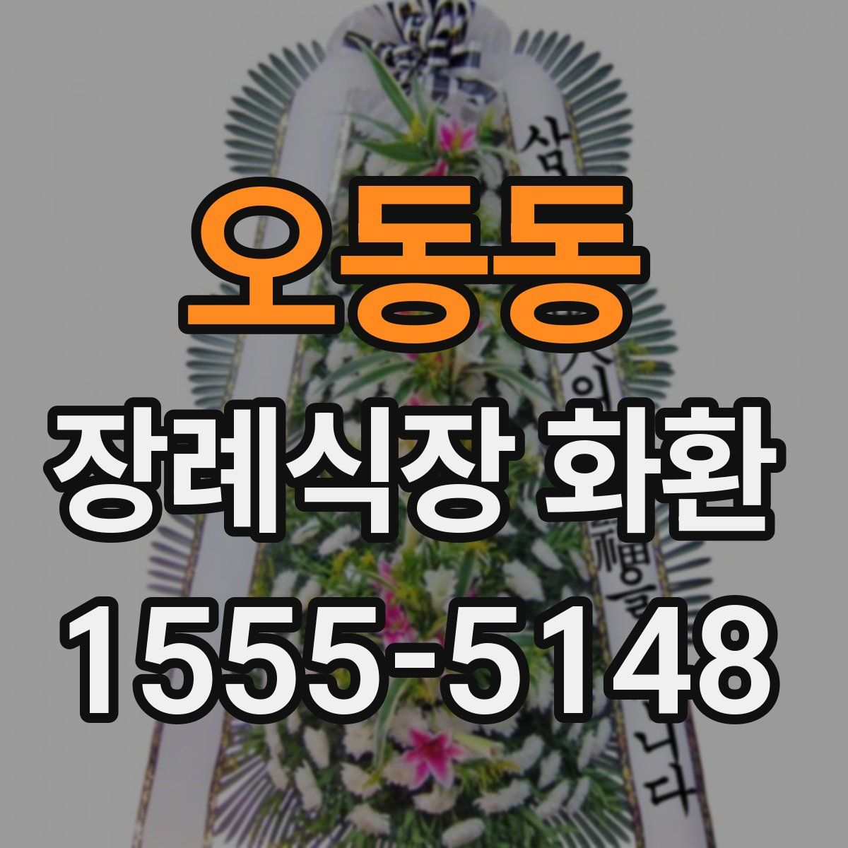오동동 장례식장 화환