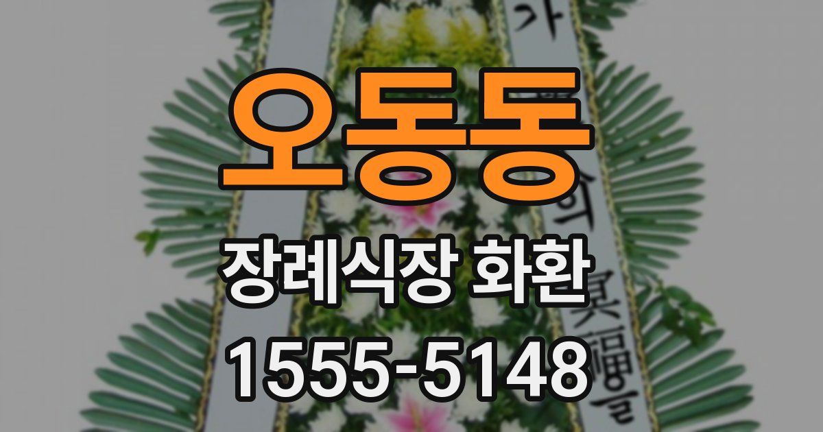 오동동 장례식장 화환