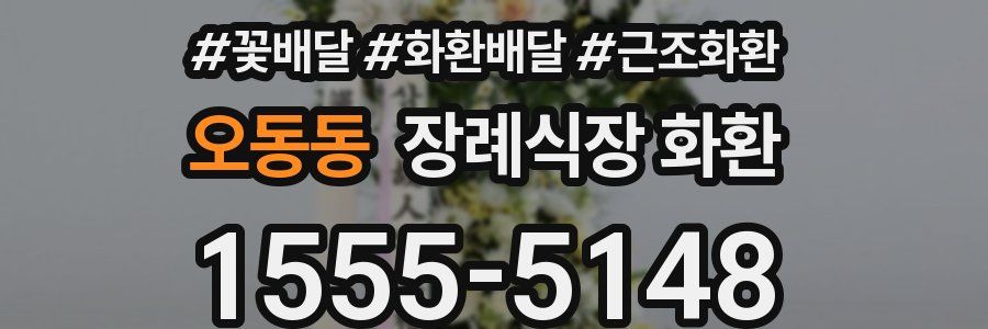 오동동 장례식장 화환