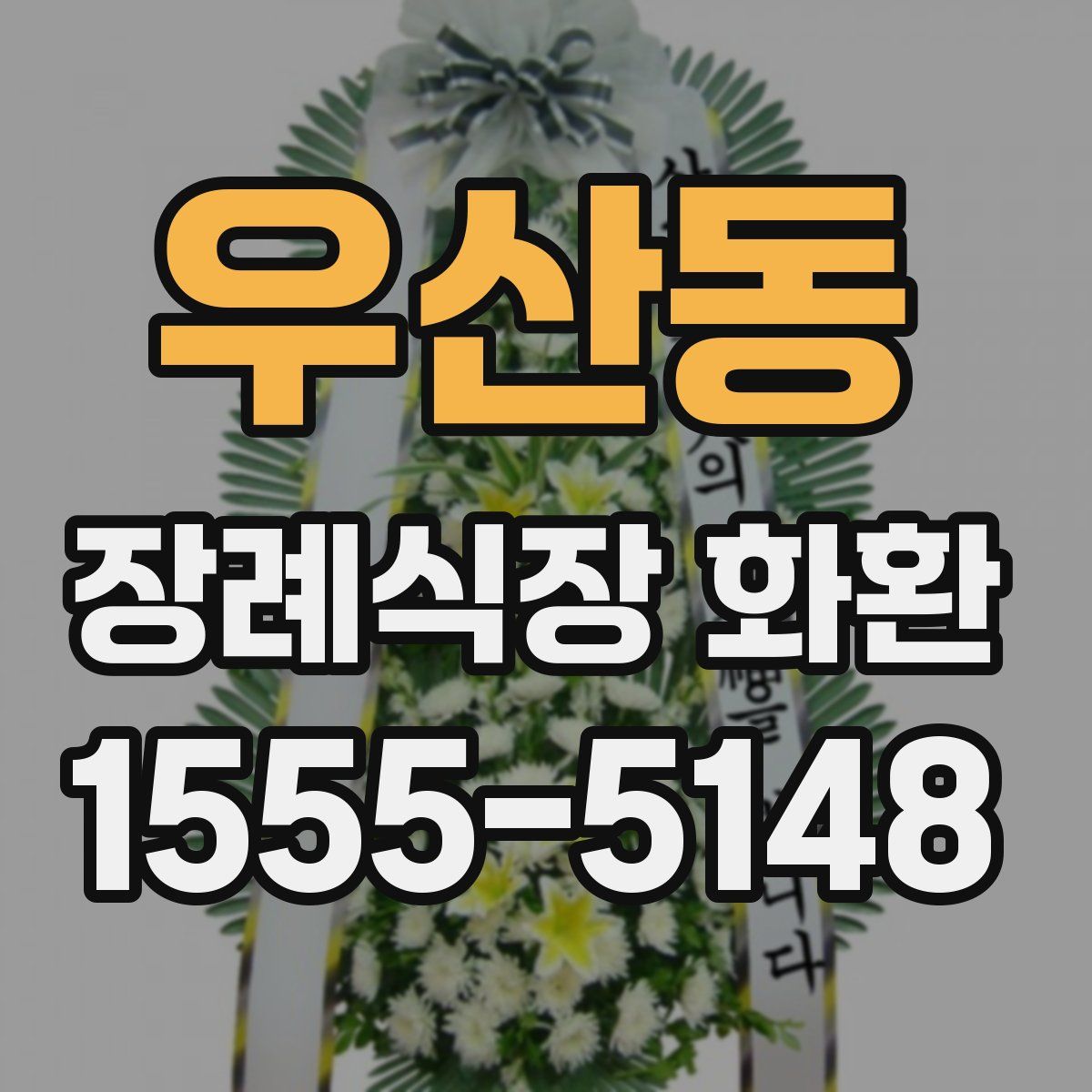 우산동 장례식장 화환