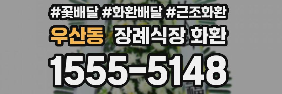 우산동 장례식장 화환