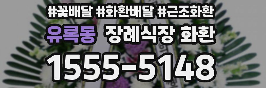 유록동 장례식장 화환