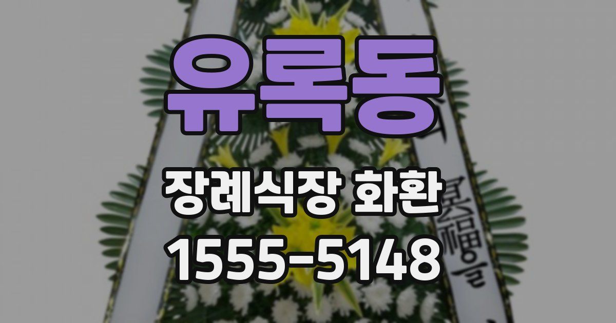 유록동 장례식장 화환
