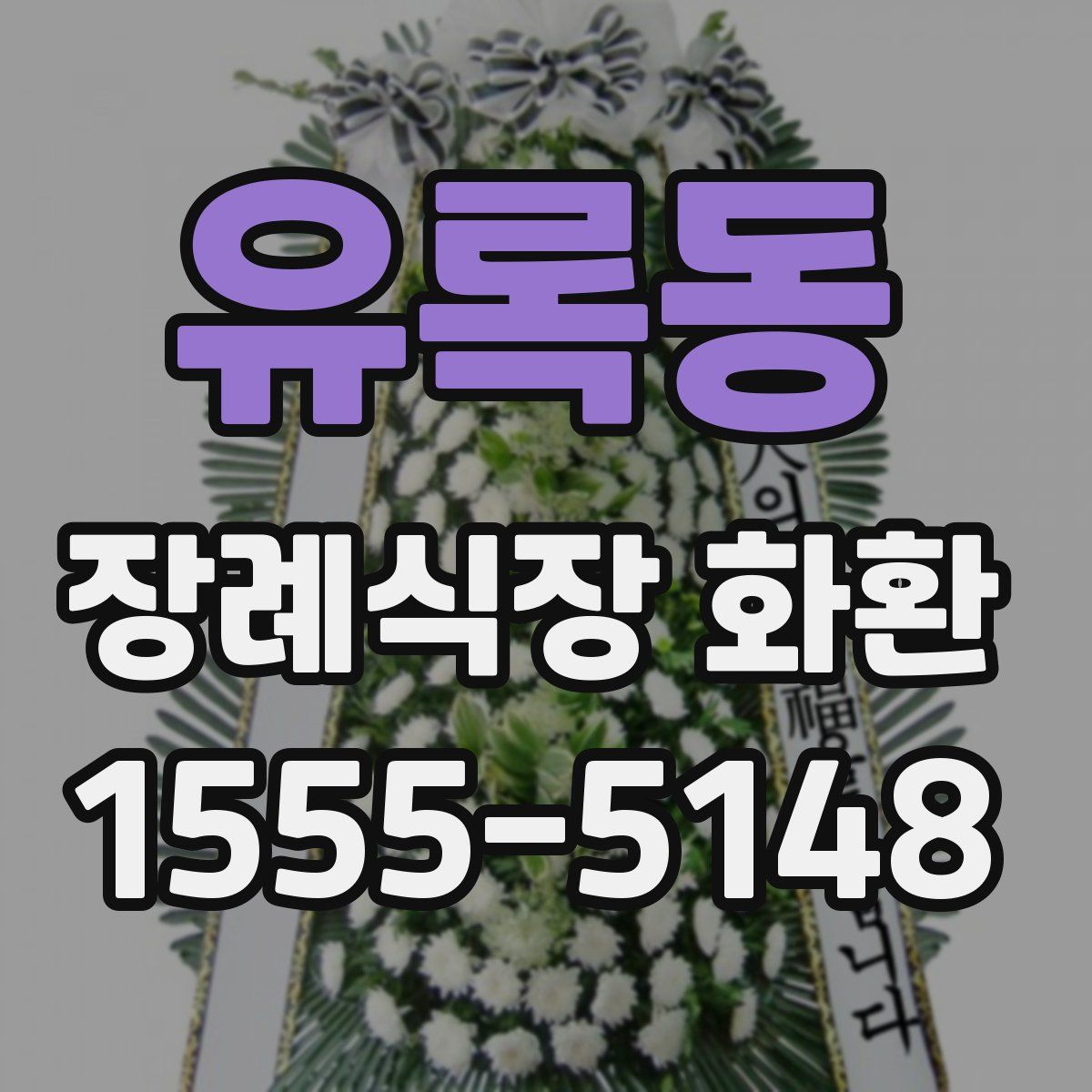 유록동 장례식장 화환