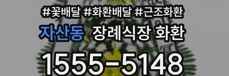 자산동 장례식장 화환