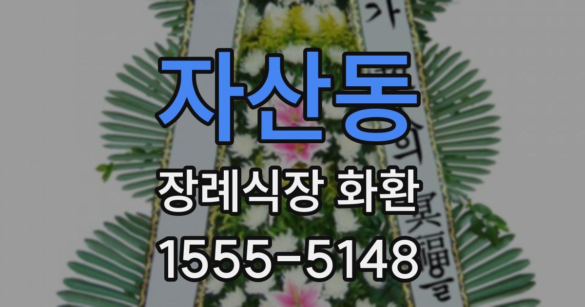 자산동 장례식장 화환