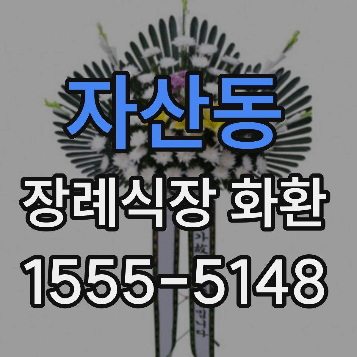 자산동 장례식장 화환