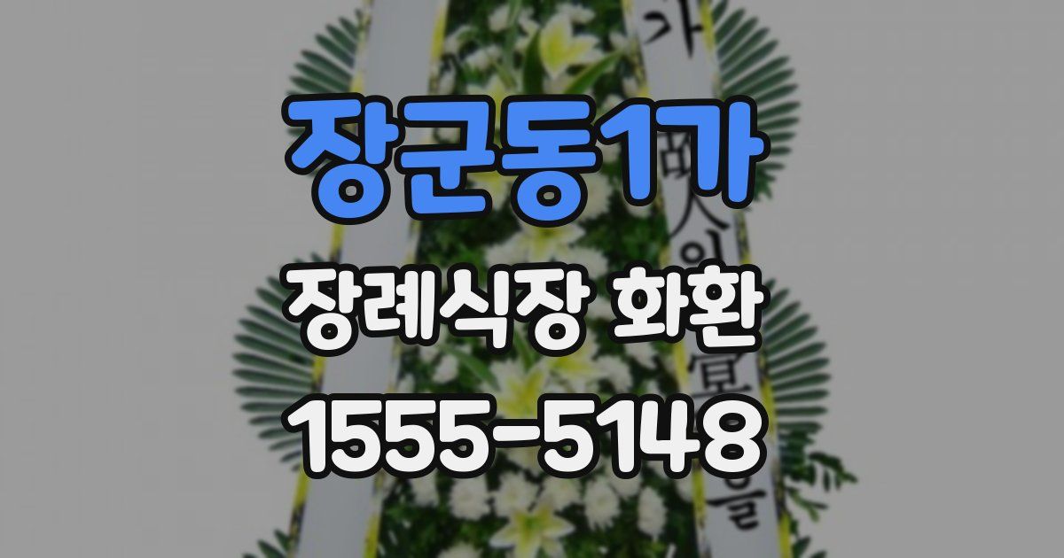 장군동1가 장례식장 화환