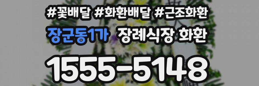 장군동1가 장례식장 화환