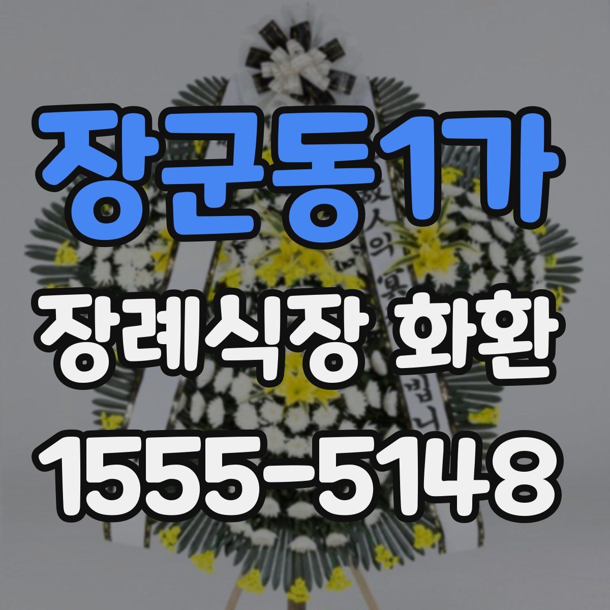 장군동1가 장례식장 화환