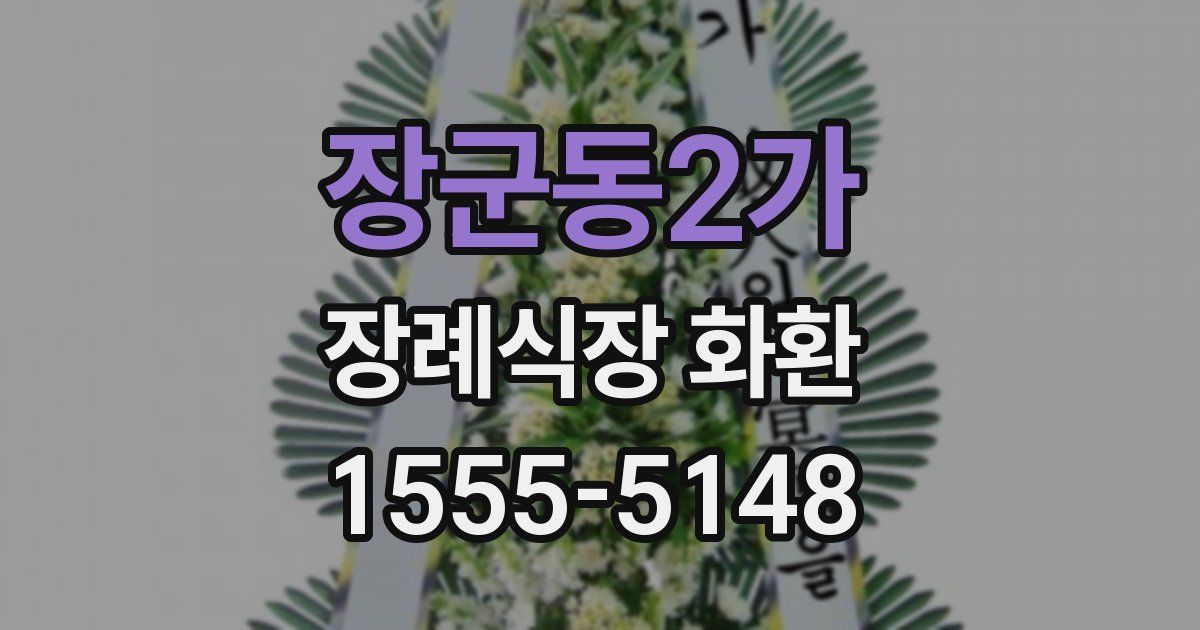 장군동2가 장례식장 화환