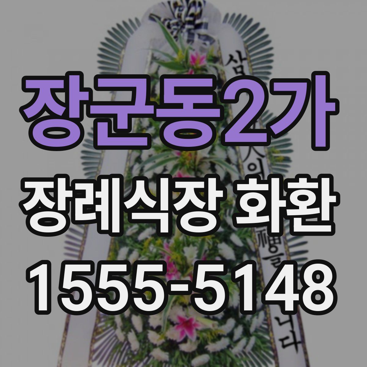 장군동2가 장례식장 화환