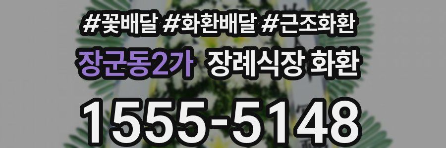 장군동2가 장례식장 화환