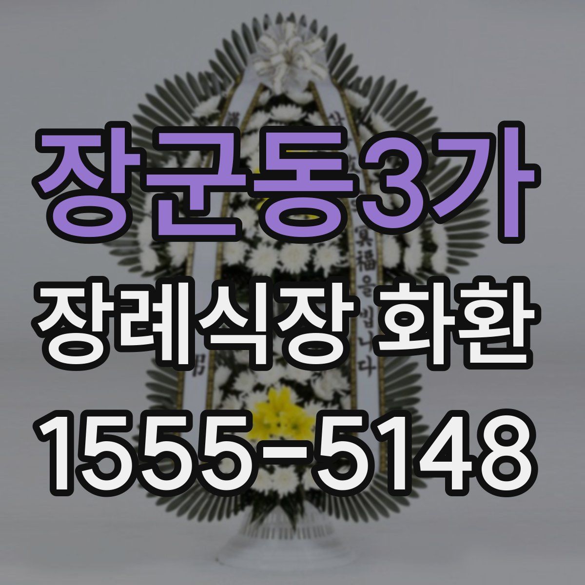 장군동3가 장례식장 화환