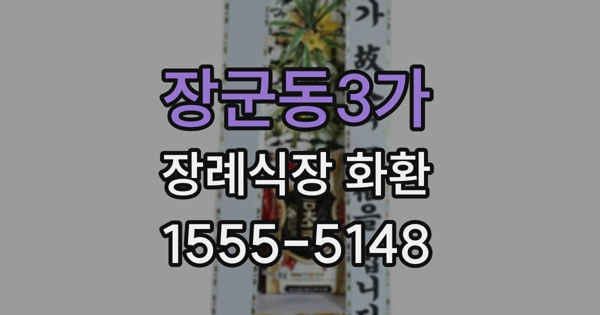 장군동3가 장례식장 화환