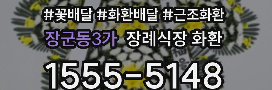 장군동3가 장례식장 화환