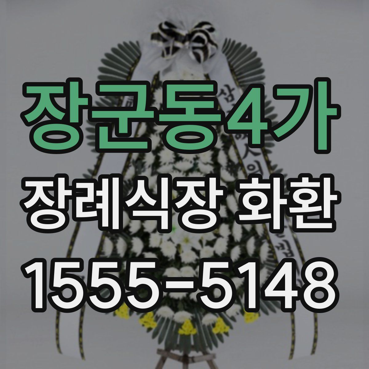 장군동4가 장례식장 화환
