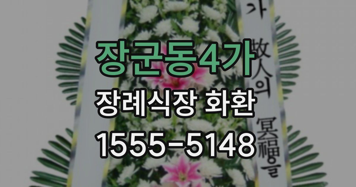 장군동4가 장례식장 화환