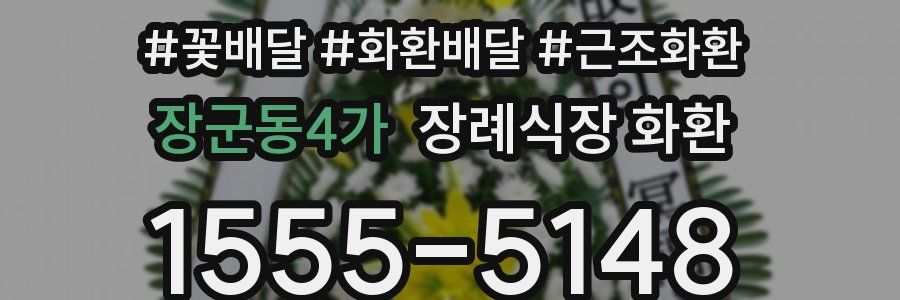 장군동4가 장례식장 화환