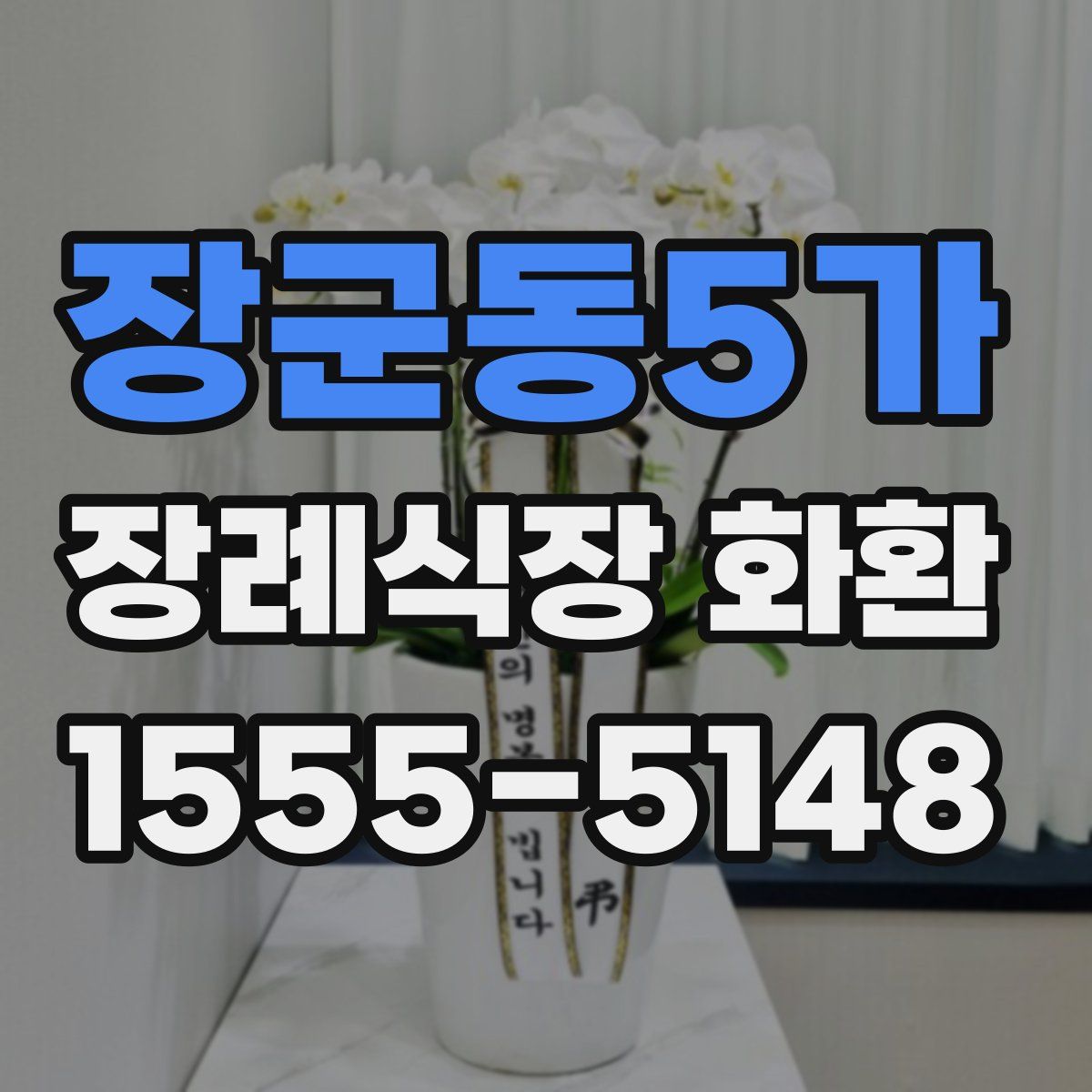 장군동5가 장례식장 화환