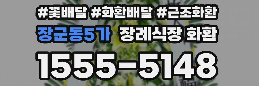 장군동5가 장례식장 화환